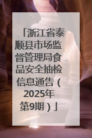 浙江省泰顺县市场监督管理局食品安全抽检信息通告（2025年第9期）