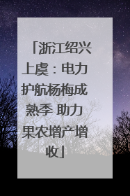 浙江绍兴上虞：电力护航杨梅成熟季 助力果农增产增收