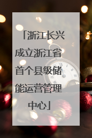 浙江长兴成立浙江省首个县级储能运营管理中心