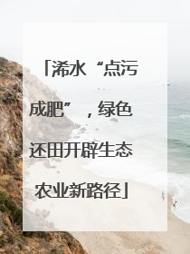 浠水“点污成肥”，绿色还田开辟生态农业新路径