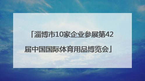 淄博市10家企业参展第42届中国国际体育用品博览会