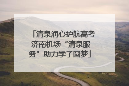 清泉润心护航高考 济南机场“清泉服务”助力学子圆梦