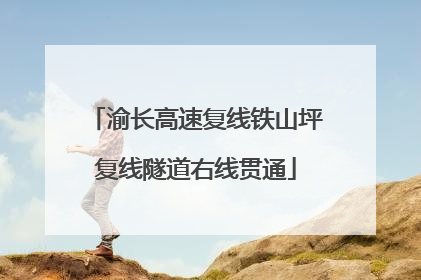 渝长高速复线铁山坪复线隧道右线贯通