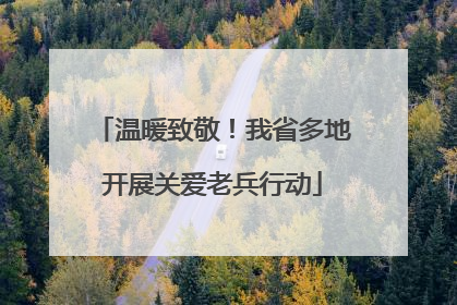 温暖致敬！我省多地开展关爱老兵行动