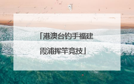 港澳台钓手福建霞浦挥竿竞技