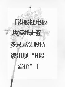 港股锂电板块短线走强 多只龙头股持续出现“H股溢价”