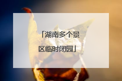 湖南多个景区临时闭园