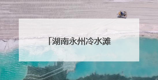 湖南永州冷水滩生态环境保护知识“进校园”
