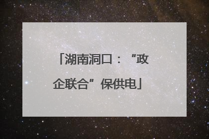 湖南洞口：“政企联合”保供电