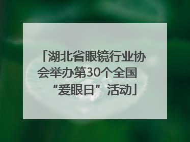 湖北省眼镜行业协会举办第30个全国“爱眼日”活动