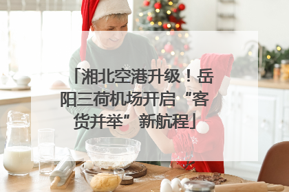 湘北空港升级！岳阳三荷机场开启“客货并举”新航程