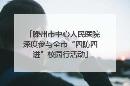 滕州市中心人民医院深度参与全市“四防四进”校园行活动