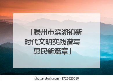 滕州市滨湖镇新时代文明实践谱写惠民新篇章
