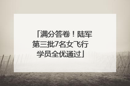 满分答卷！陆军第三批7名女飞行学员全优通过