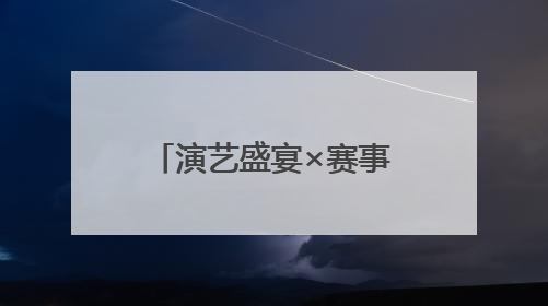 演艺盛宴×赛事对决×非遗风味！21℃石柱黄水解锁清凉狂欢盛夏