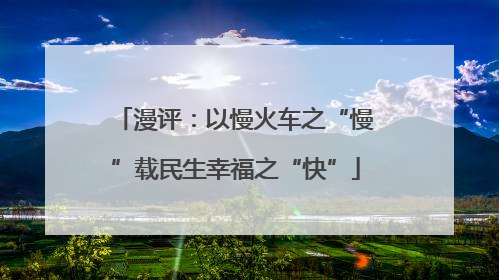 漫评：以慢火车之“慢”载民生幸福之“快”