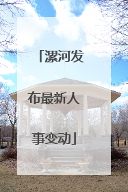 漯河发布最新人事变动