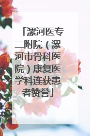漯河医专二附院（漯河市骨科医院）康复医学科连获患者赞誉