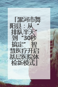 漯河市舞阳县：从“排队半天”到“30秒搞定” 智慧医疗开启基层医院体检新模式
