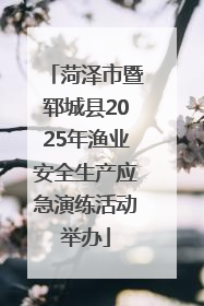 菏泽市暨郓城县2025年渔业安全生产应急演练活动举办