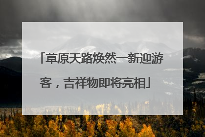 草原天路焕然一新迎游客，吉祥物即将亮相