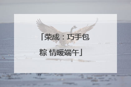 荣成：巧手包粽 情暖端午