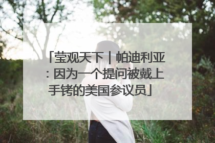 莹观天下｜帕迪利亚：因为一个提问被戴上手铐的美国参议员