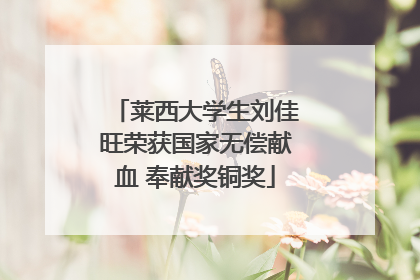 莱西大学生刘佳旺荣获国家无偿献血 奉献奖铜奖