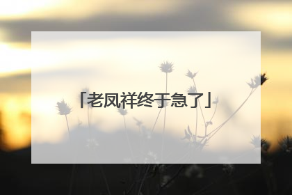 老凤祥终于急了