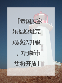 老国展家乐福原址完成改造升级，7月新市集将开放