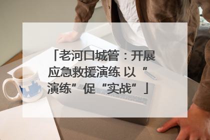 老河口城管：开展应急救援演练 以“演练”促“实战”