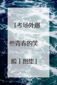 考场外那些青春的笑脸丨图集