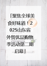 聚焦全球美食好味道！2025山东省外贸优品购物季活动第二期启幕
