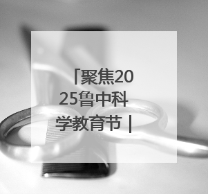 聚焦2025鲁中科学教育节｜34分16秒的泥泞征途：七岁李昀松的“带泥勋章”
