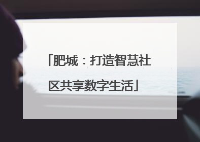 肥城：打造智慧社区共享数字生活