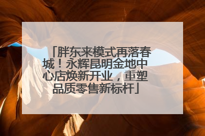胖东来模式再落春城！永辉昆明金地中心店焕新开业，重塑品质零售新标杆