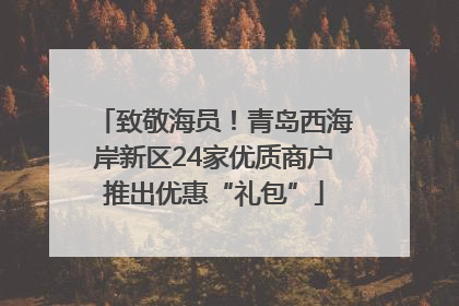 致敬海员！青岛西海岸新区24家优质商户推出优惠“礼包”