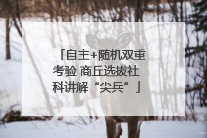 自主+随机双重考验 商丘选拔社科讲解“尖兵”