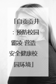 自贡贡井：预防校园霸凌 营造安全健康校园环境