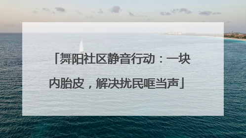 舞阳社区静音行动：一块内胎皮，解决扰民哐当声