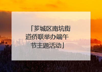 芗城区南坑街道侨联举办端午节主题活动