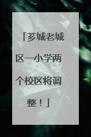 芗城老城区一小学两个校区将调整！