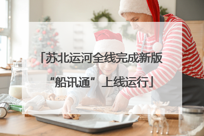 苏北运河全线完成新版“船讯通”上线运行