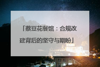 蔡豆花餐馆：合规改建背后的坚守与期盼