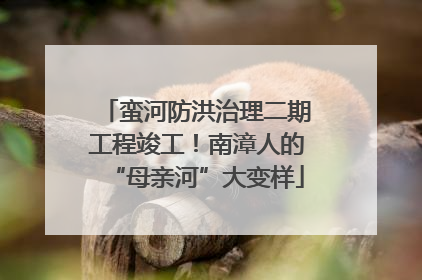 蛮河防洪治理二期工程竣工！南漳人的“母亲河”大变样