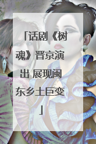 话剧《树魂》晋京演出 展现闽东乡土巨变