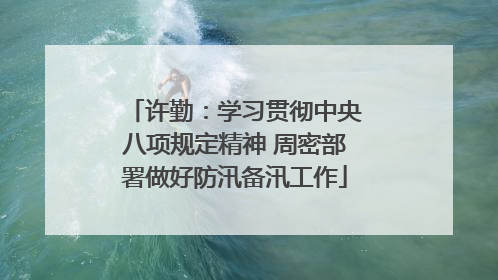 许勤：学习贯彻中央八项规定精神 周密部署做好防汛备汛工作