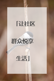 让社区群众悦享生活