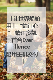 让世界船舶用上“靖江心” 靖江多凯首台Everllence船用主机交付