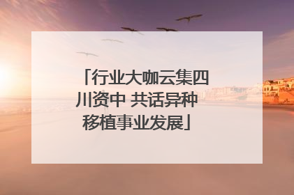 行业大咖云集四川资中 共话异种移植事业发展